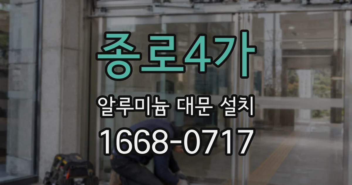 종로4가 알루미늄 대문 설치