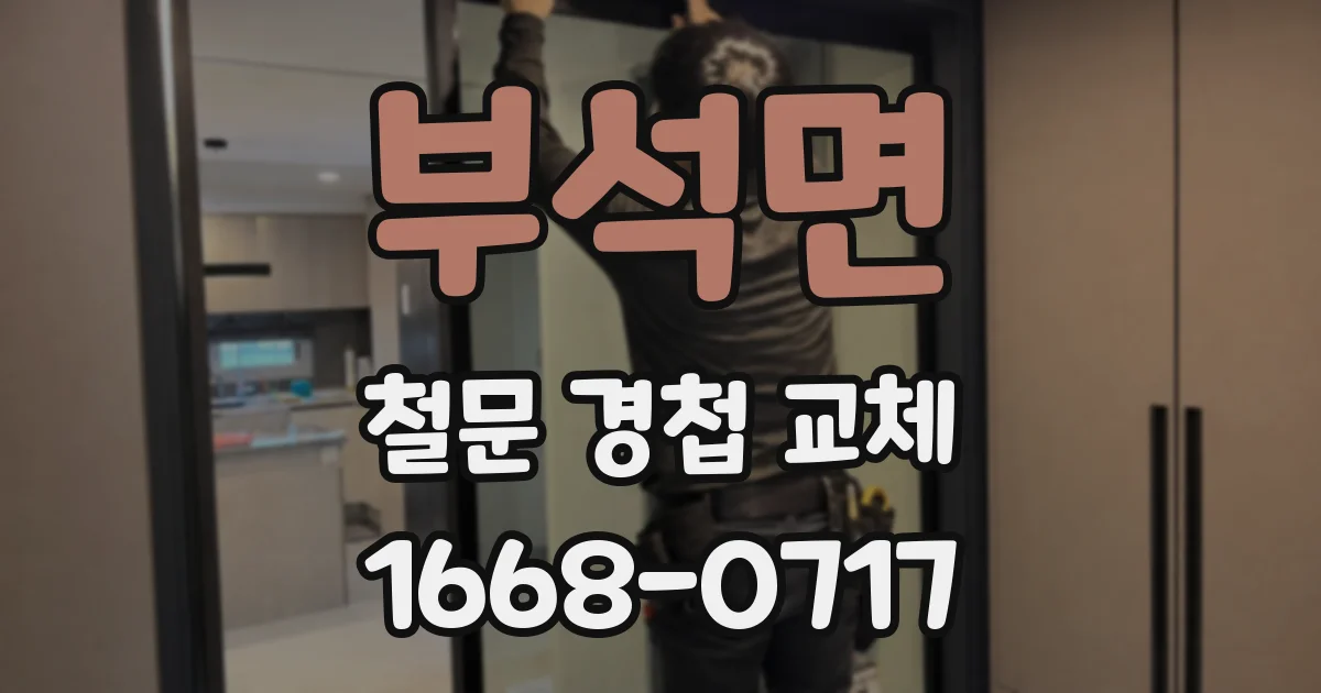 부석면 철문 경첩 교체