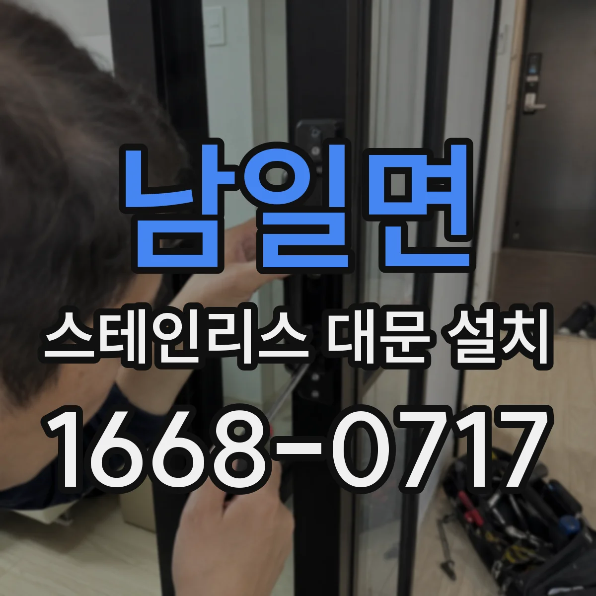 남일면 스테인리스 대문 설치