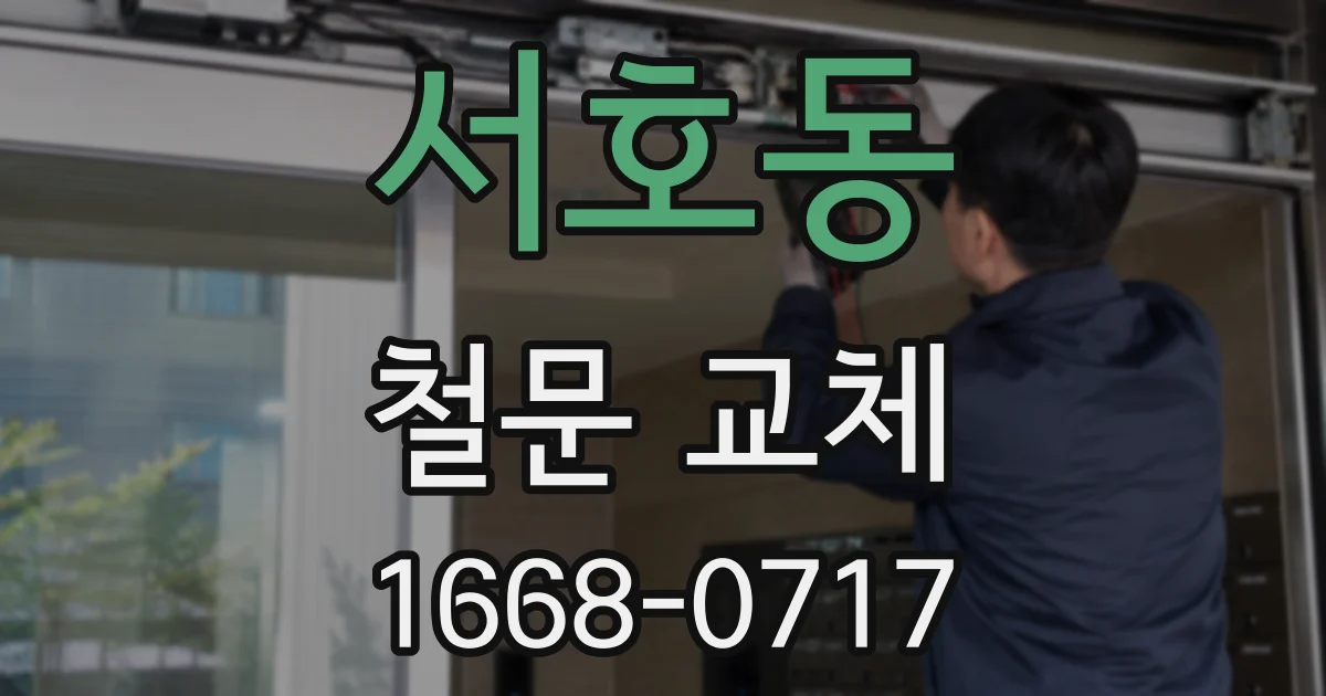 서호동 철문 교체