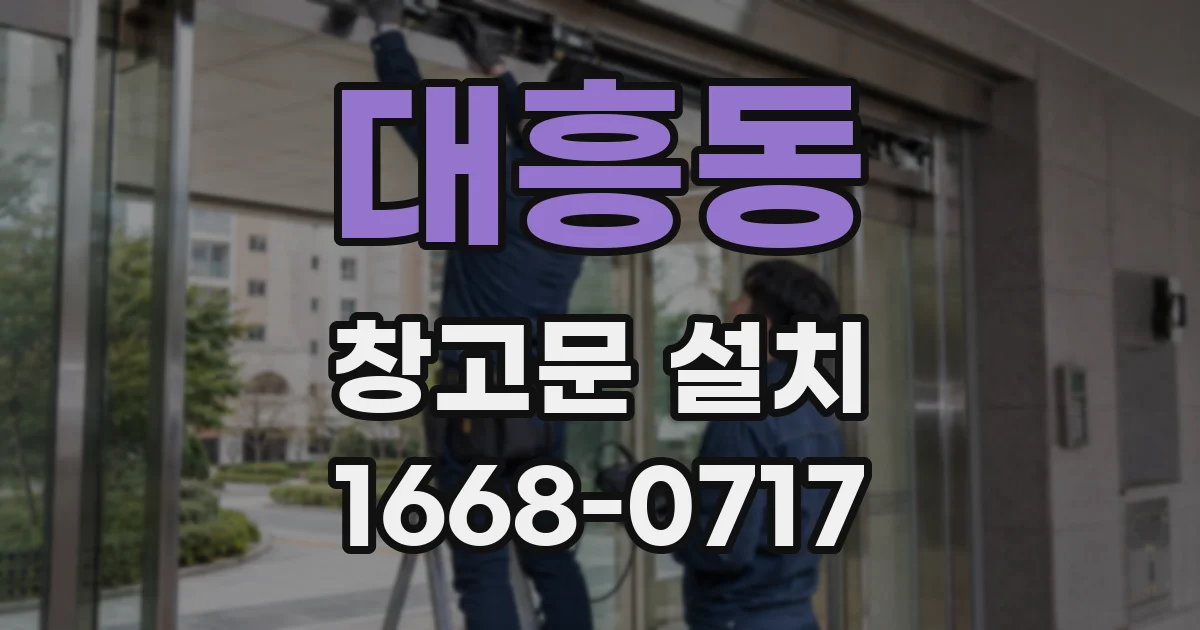 대흥동 창고문 설치