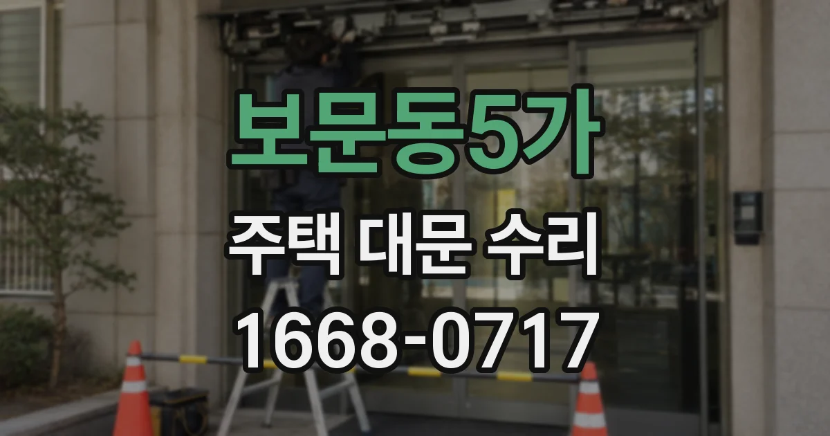보문동5가 주택 대문 수리