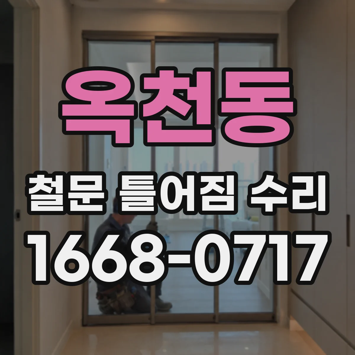 옥천동 철문 틀어짐 수리