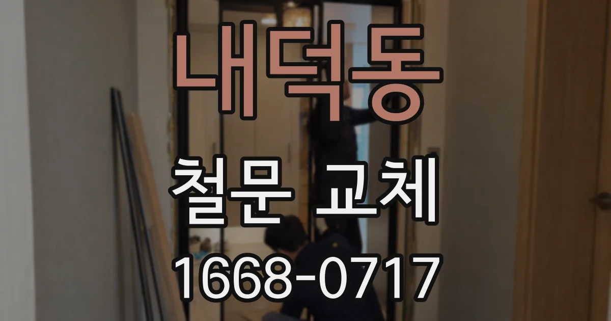 내덕동 철문 교체