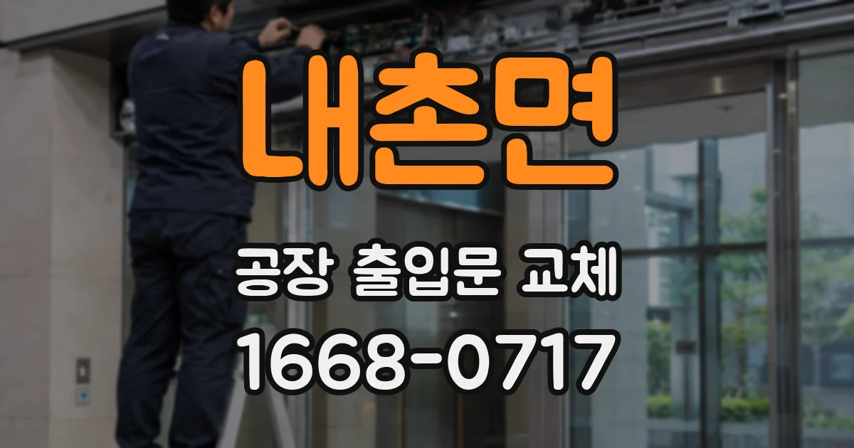 내촌면 공장 출입문 교체