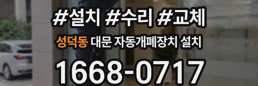 성덕동 대문 자동개폐장치 설치