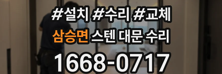 삼승면 스텐 대문 수리