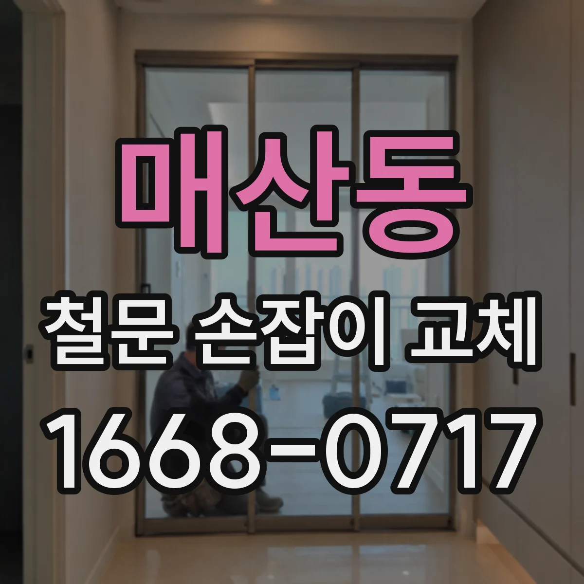 매산동 철문 손잡이 교체