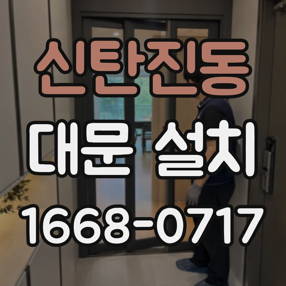 신탄진동 대문 설치