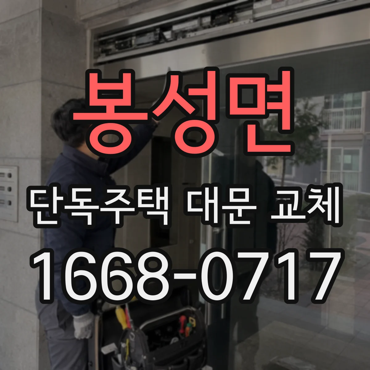 봉성면 단독주택 대문 교체