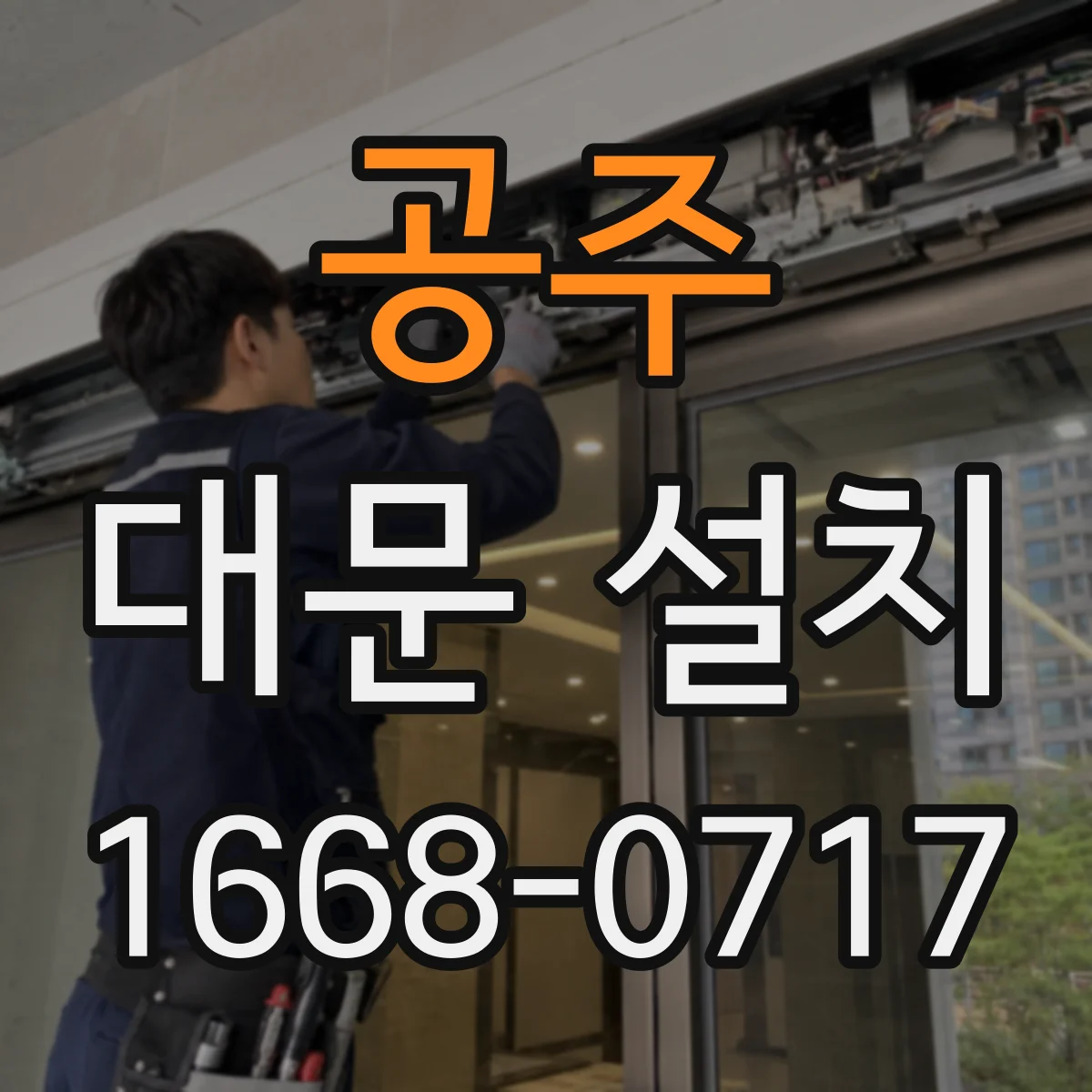 공주 대문 설치