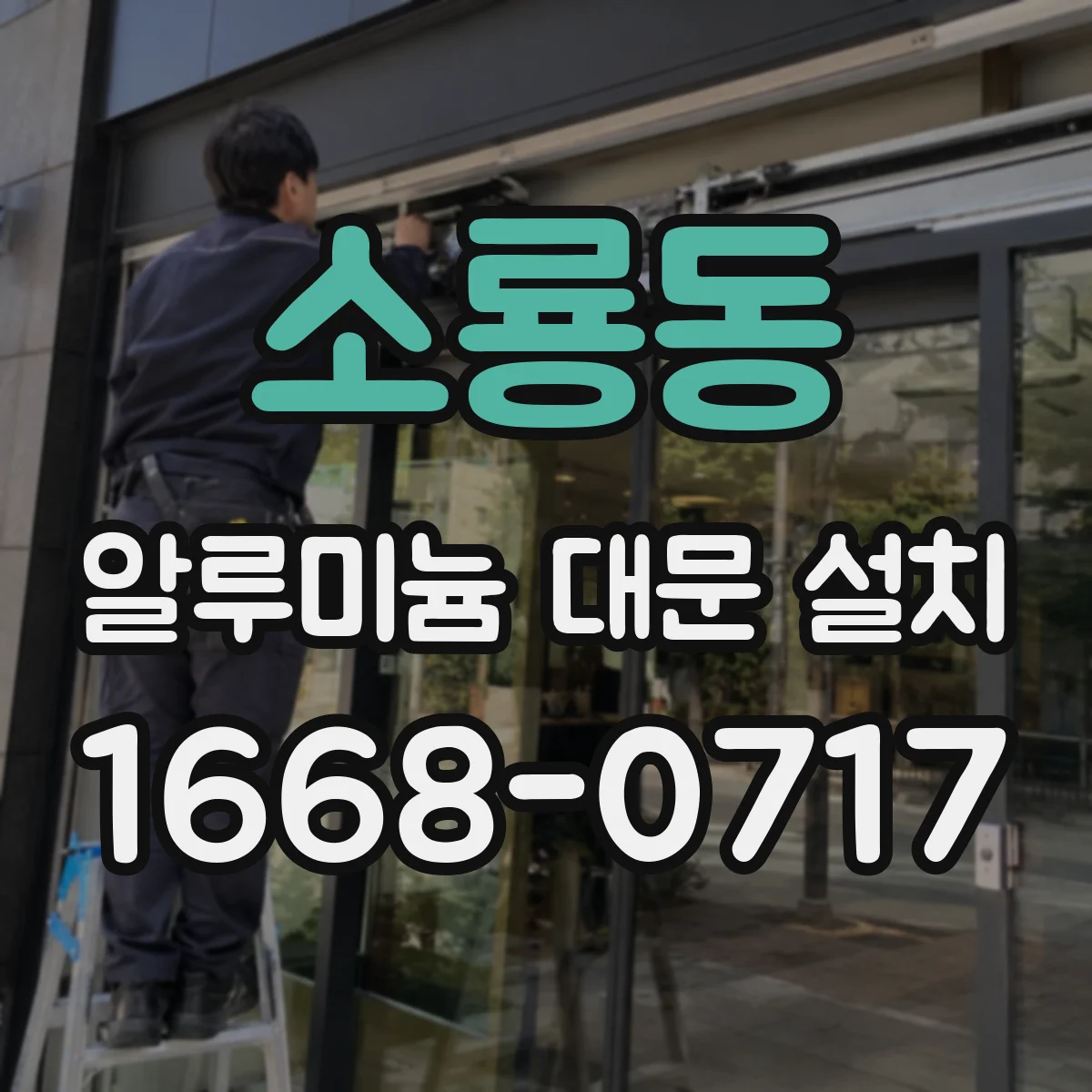 소룡동 알루미늄 대문 설치