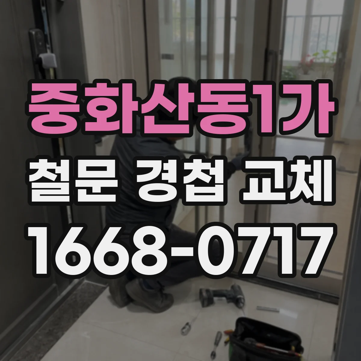 중화산동1가 철문 경첩 교체