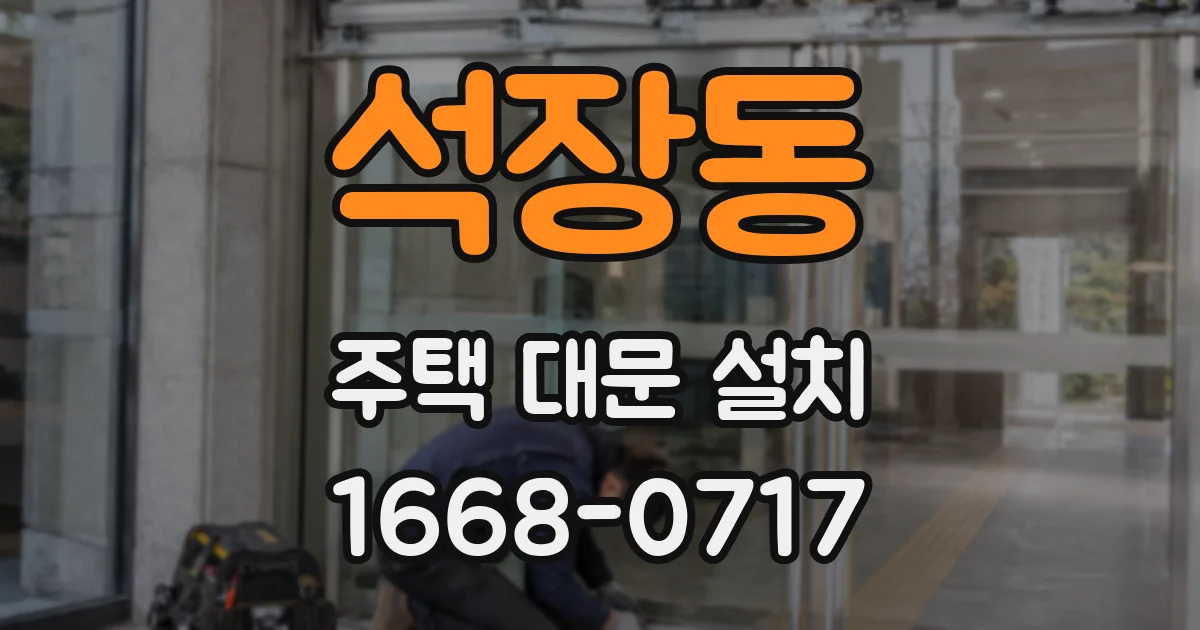 석장동 주택 대문 설치