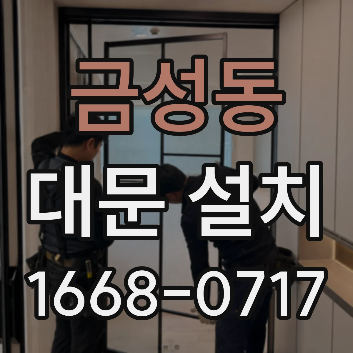금성동 대문 설치