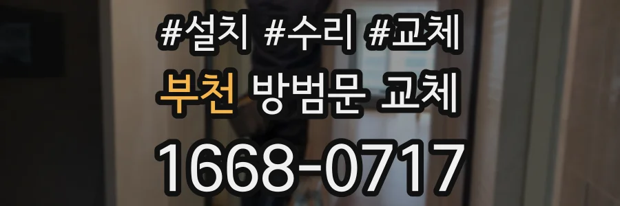 부천 방범문 교체