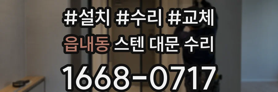 읍내동 스텐 대문 수리