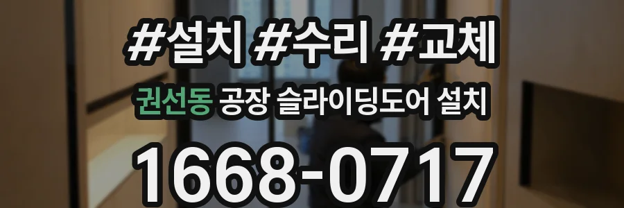 권선동 공장 슬라이딩도어 설치