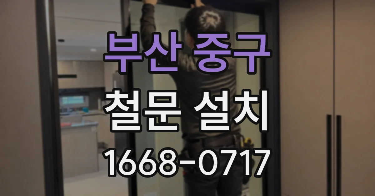 부산 중구 철문 설치