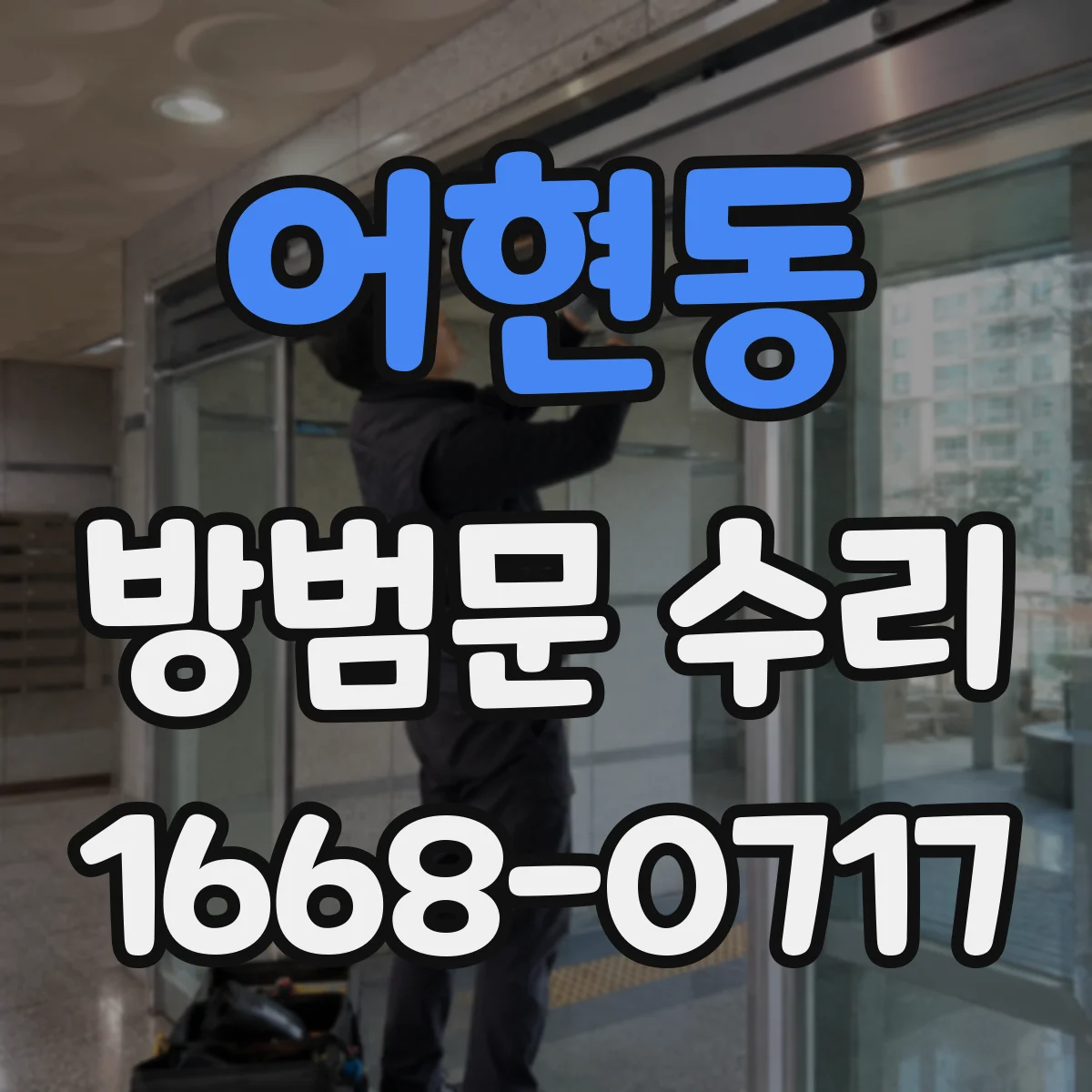 어현동 방범문 수리