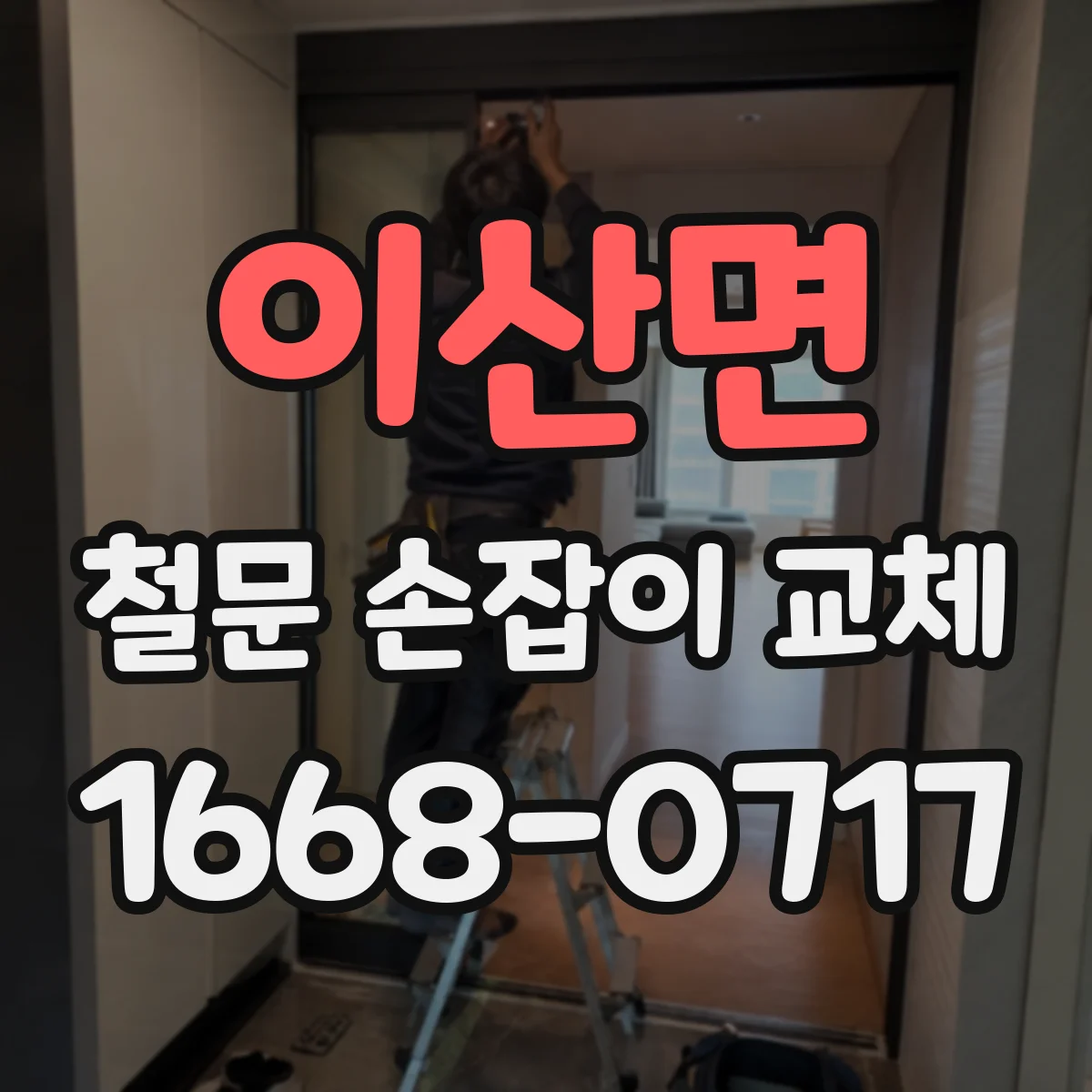 이산면 철문 손잡이 교체