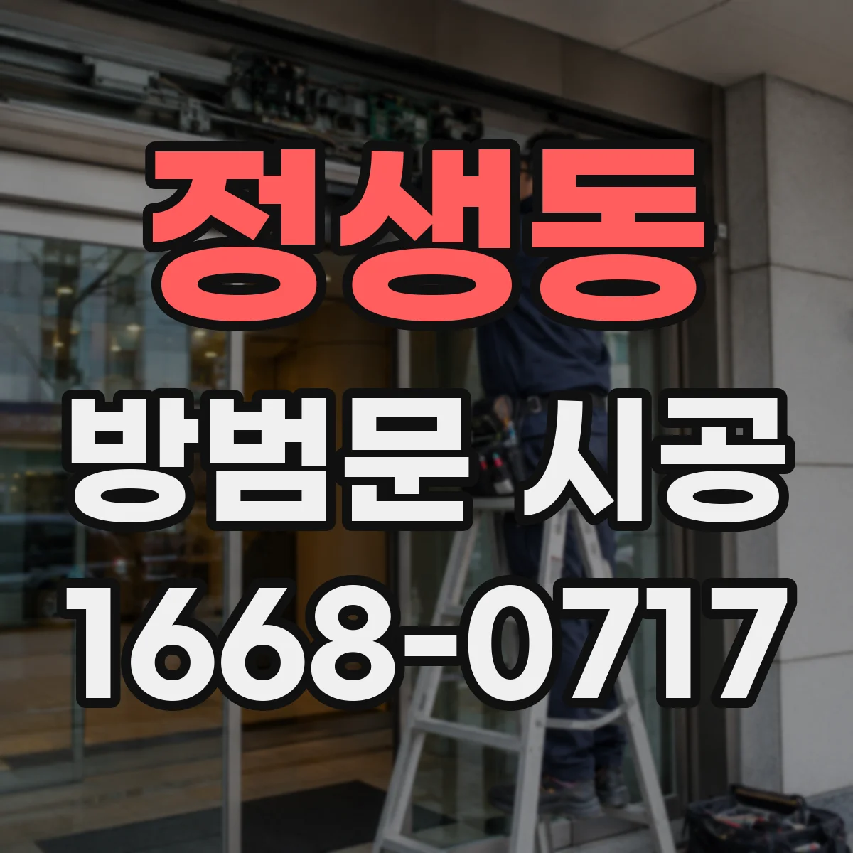 정생동 방범문 시공