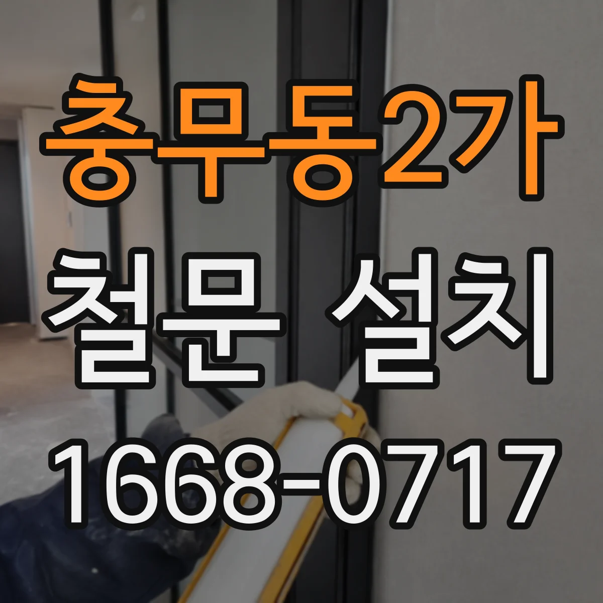 충무동2가 철문 설치
