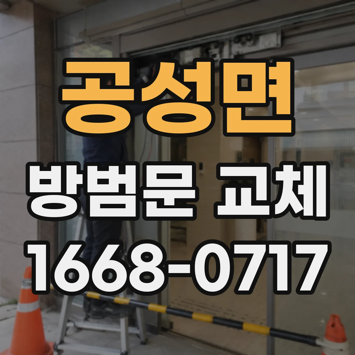 공성면 방범문 교체