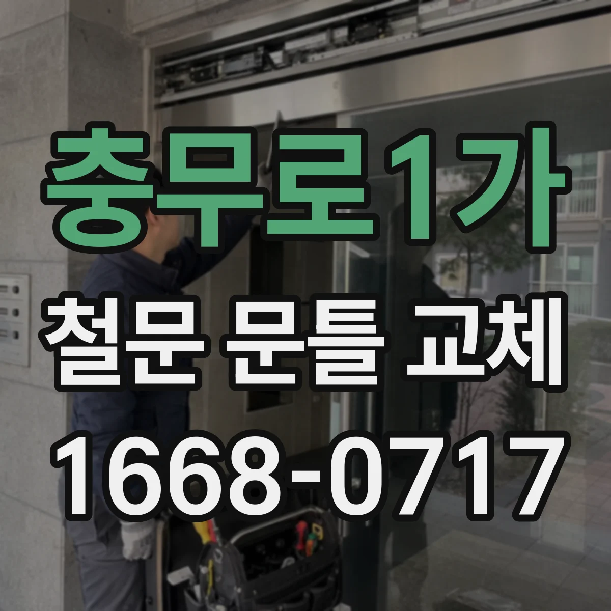 충무로1가 철문 문틀 교체