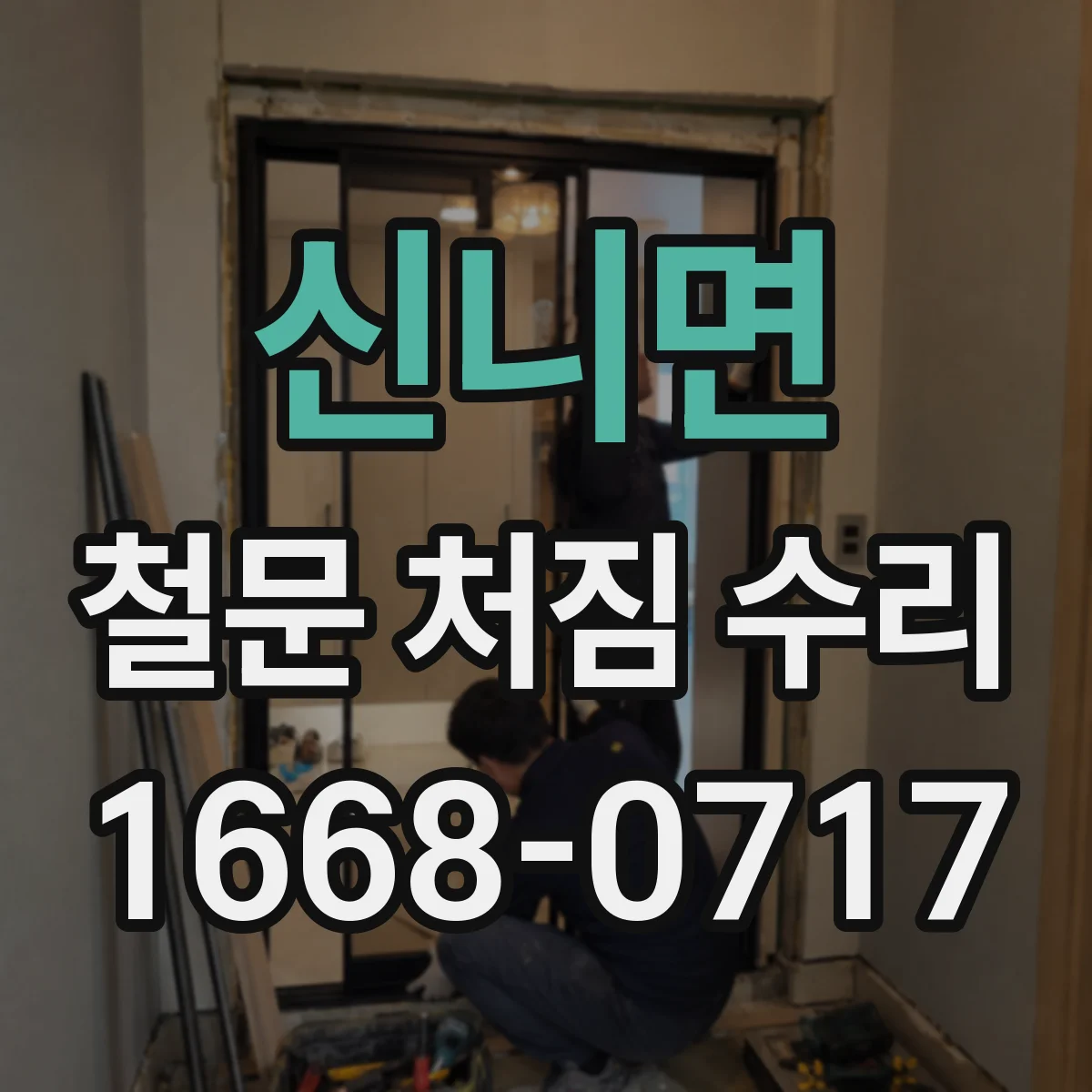 신니면 철문 처짐 수리