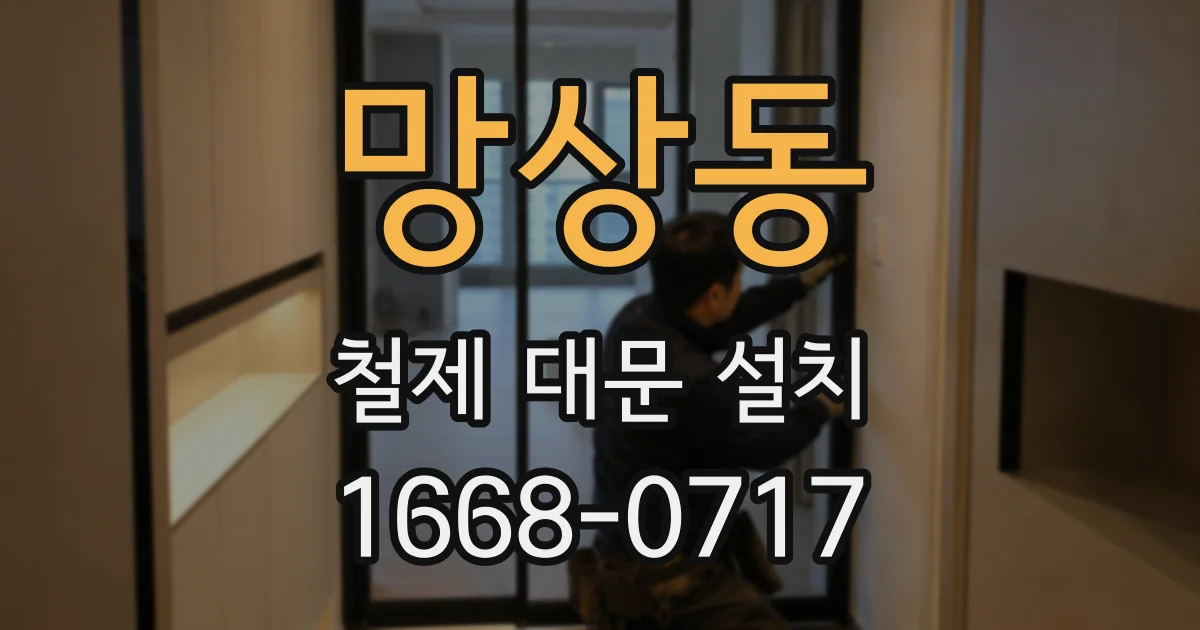 망상동 철제 대문 설치