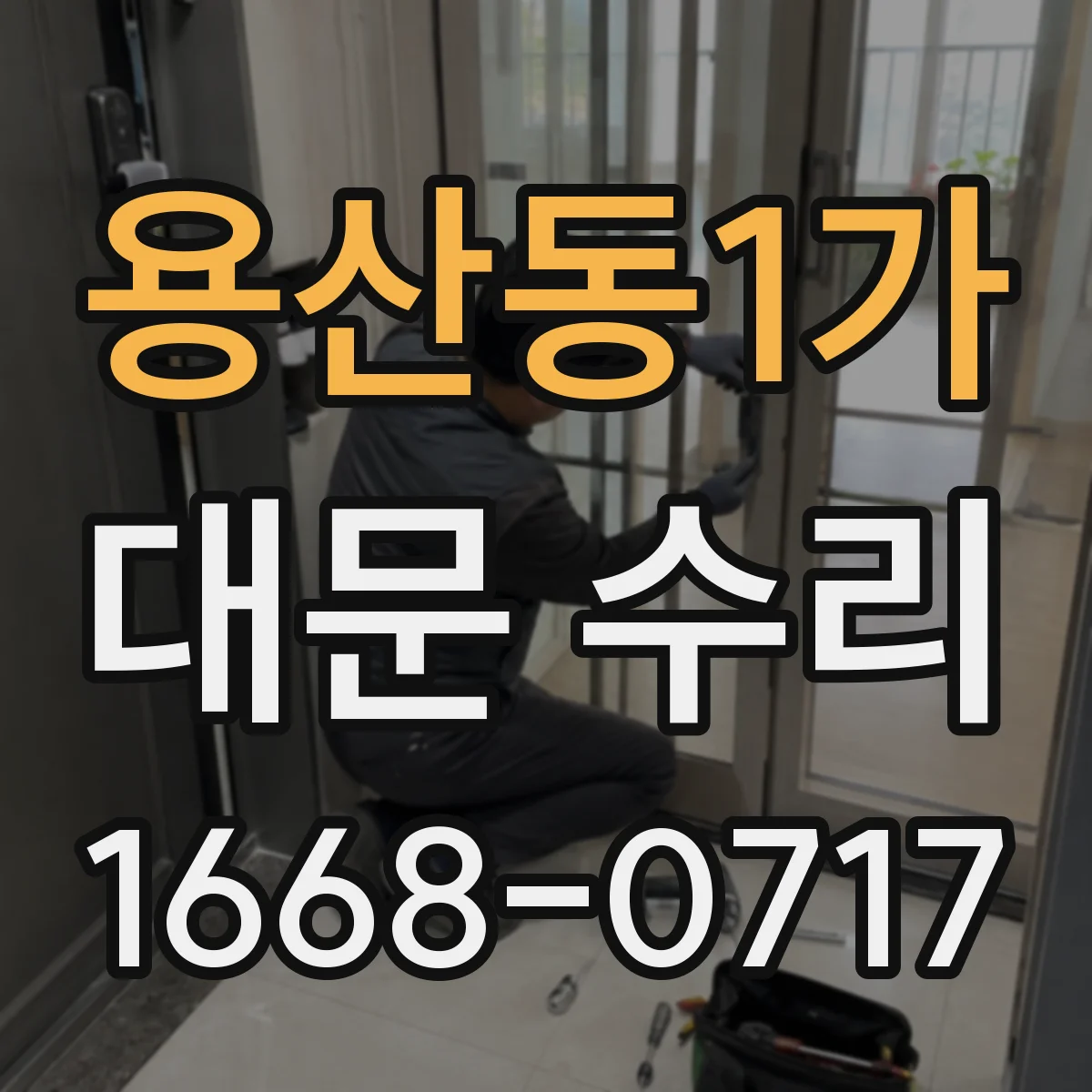 용산동1가 대문 수리