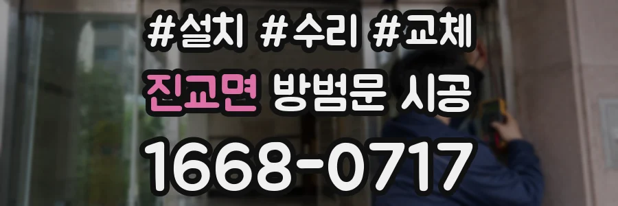 진교면 방범문 시공