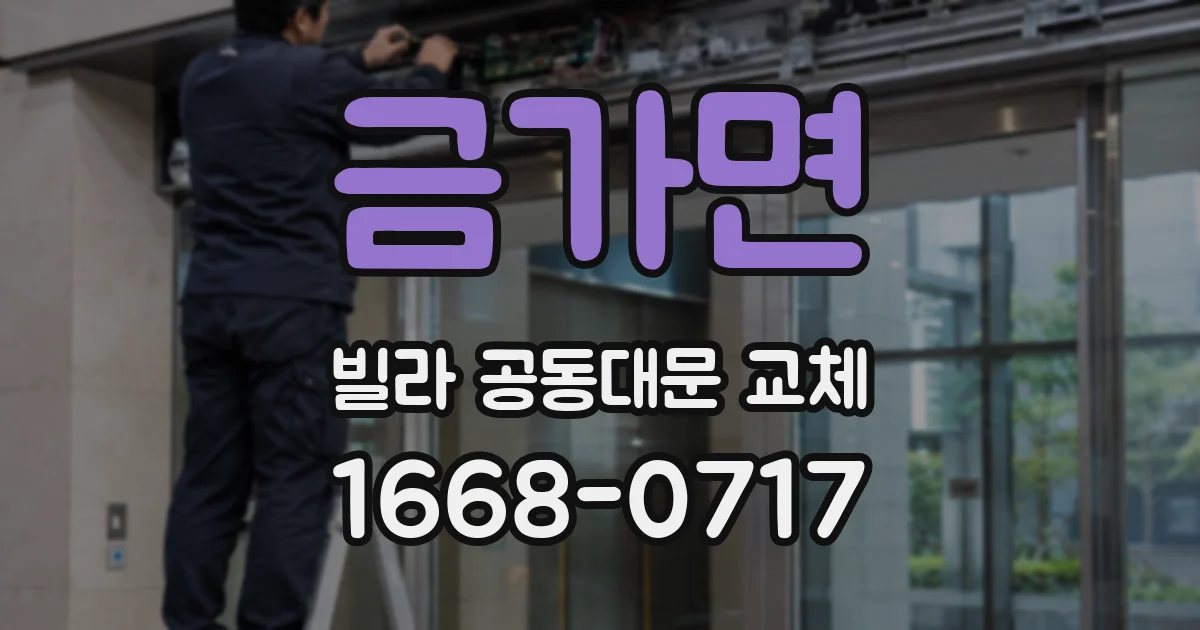 금가면 빌라 공동대문 교체
