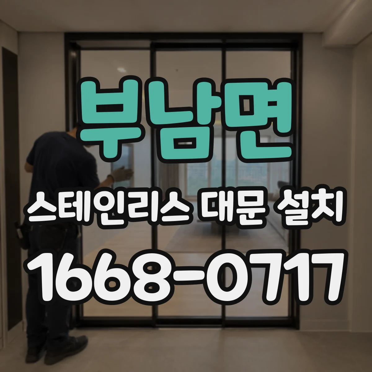 부남면 스테인리스 대문 설치