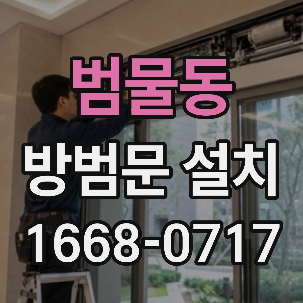 범물동 방범문 설치