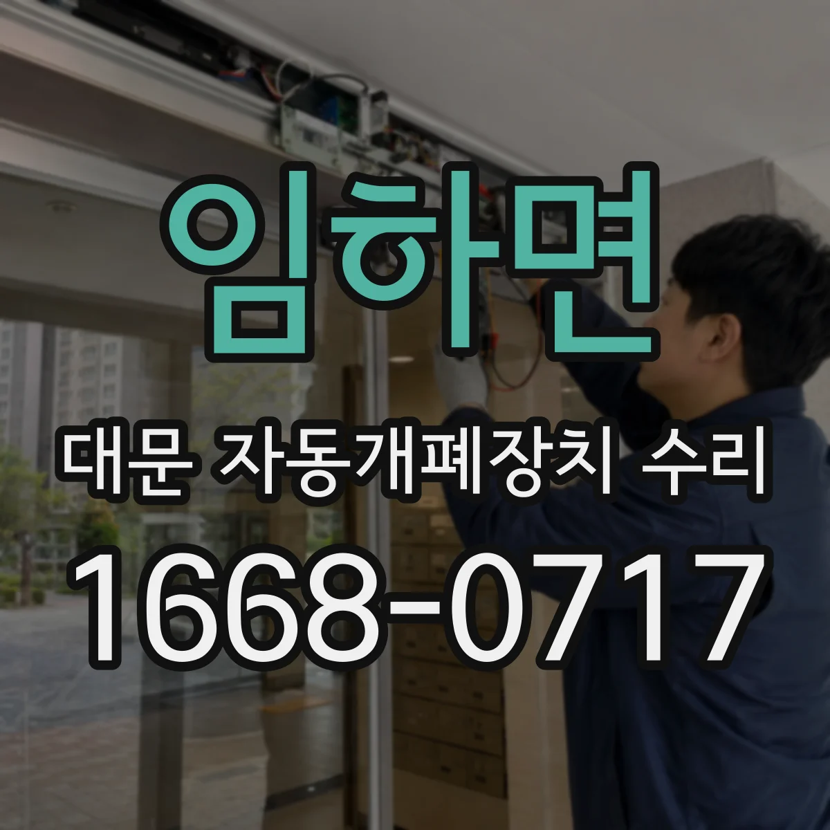 임하면 대문 자동개폐장치 수리