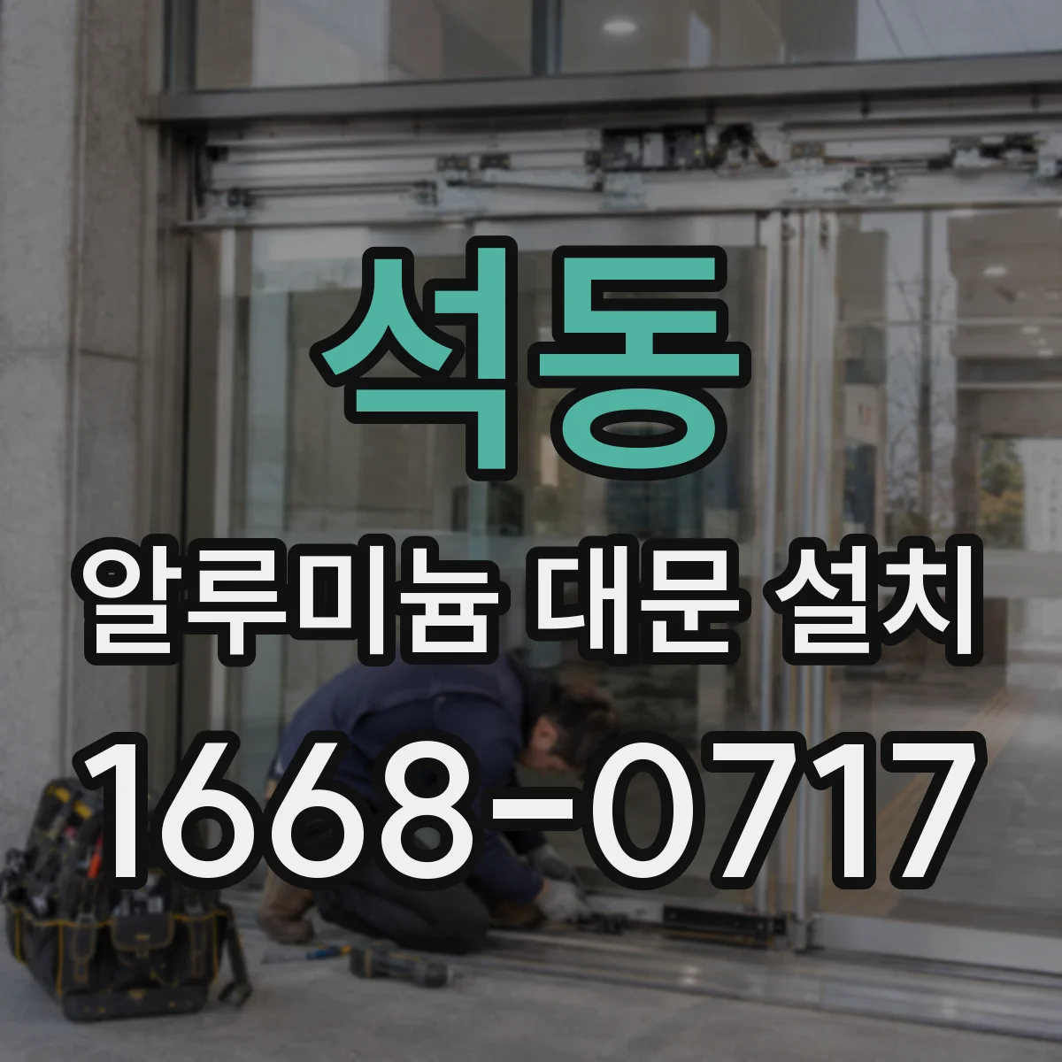 석동 알루미늄 대문 설치