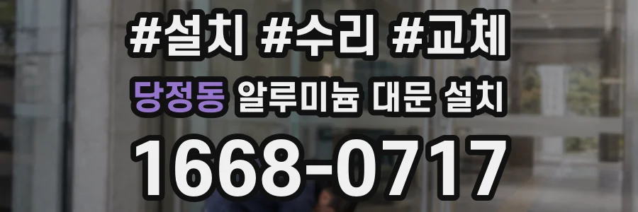 당정동 알루미늄 대문 설치