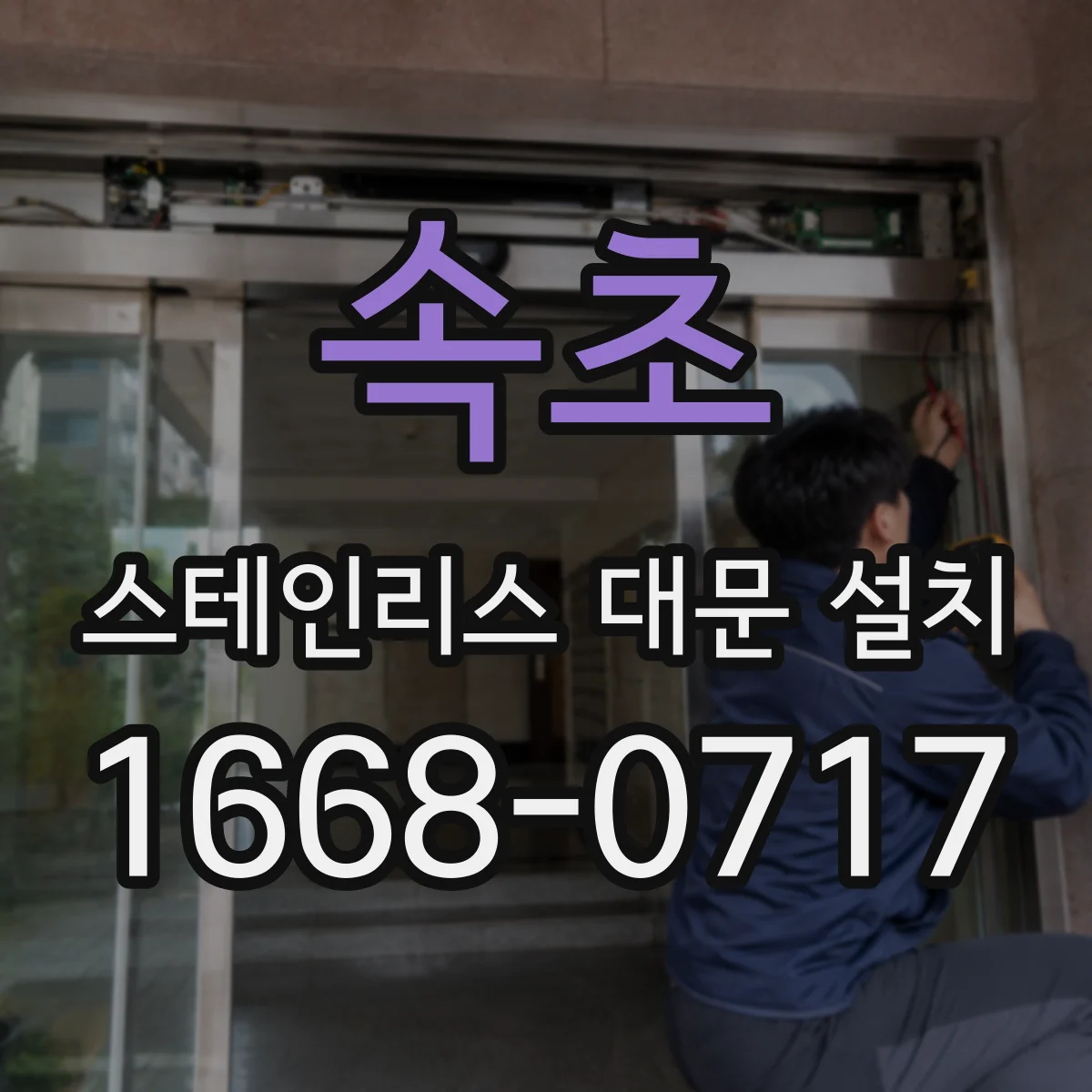 속초 스테인리스 대문 설치