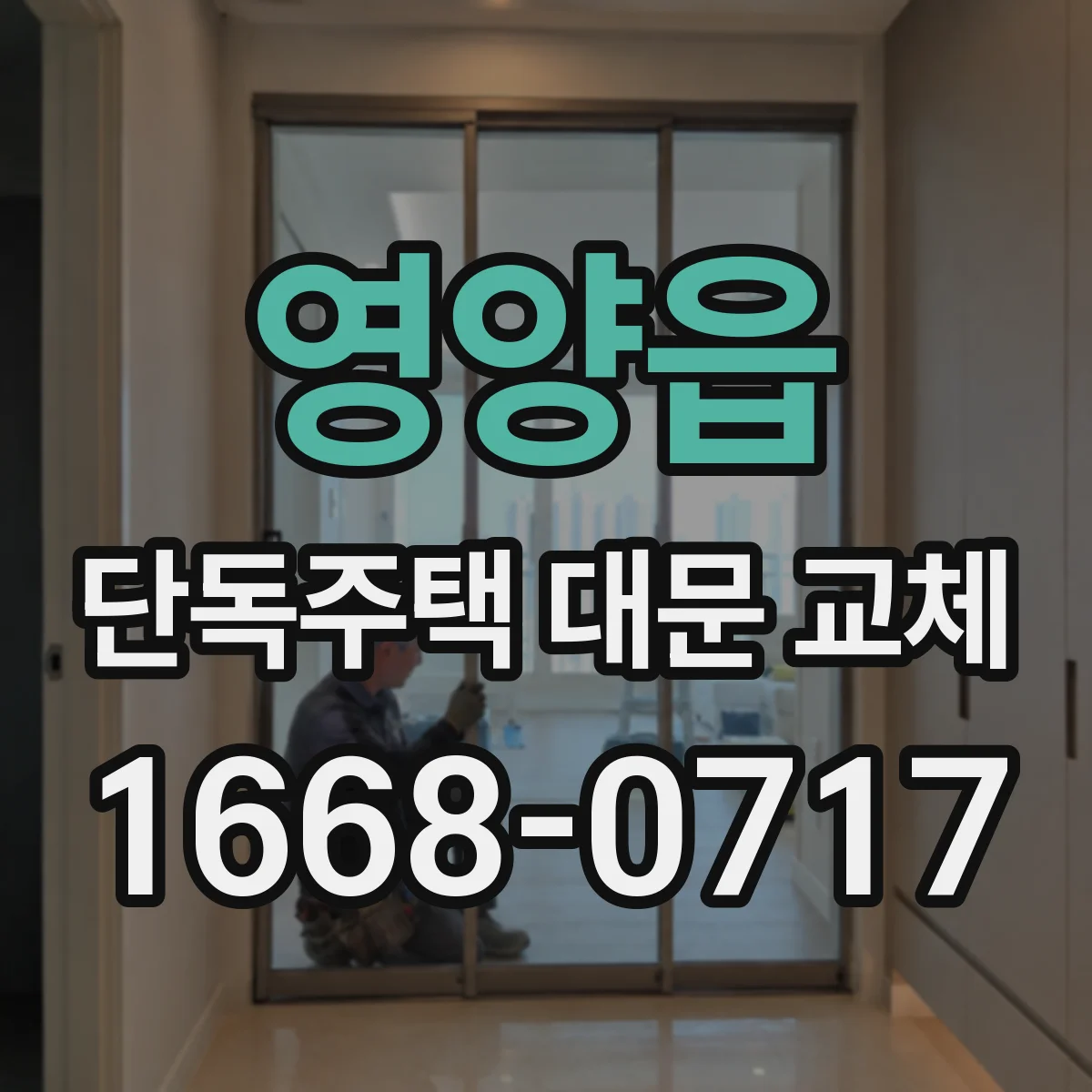 영양읍 단독주택 대문 교체