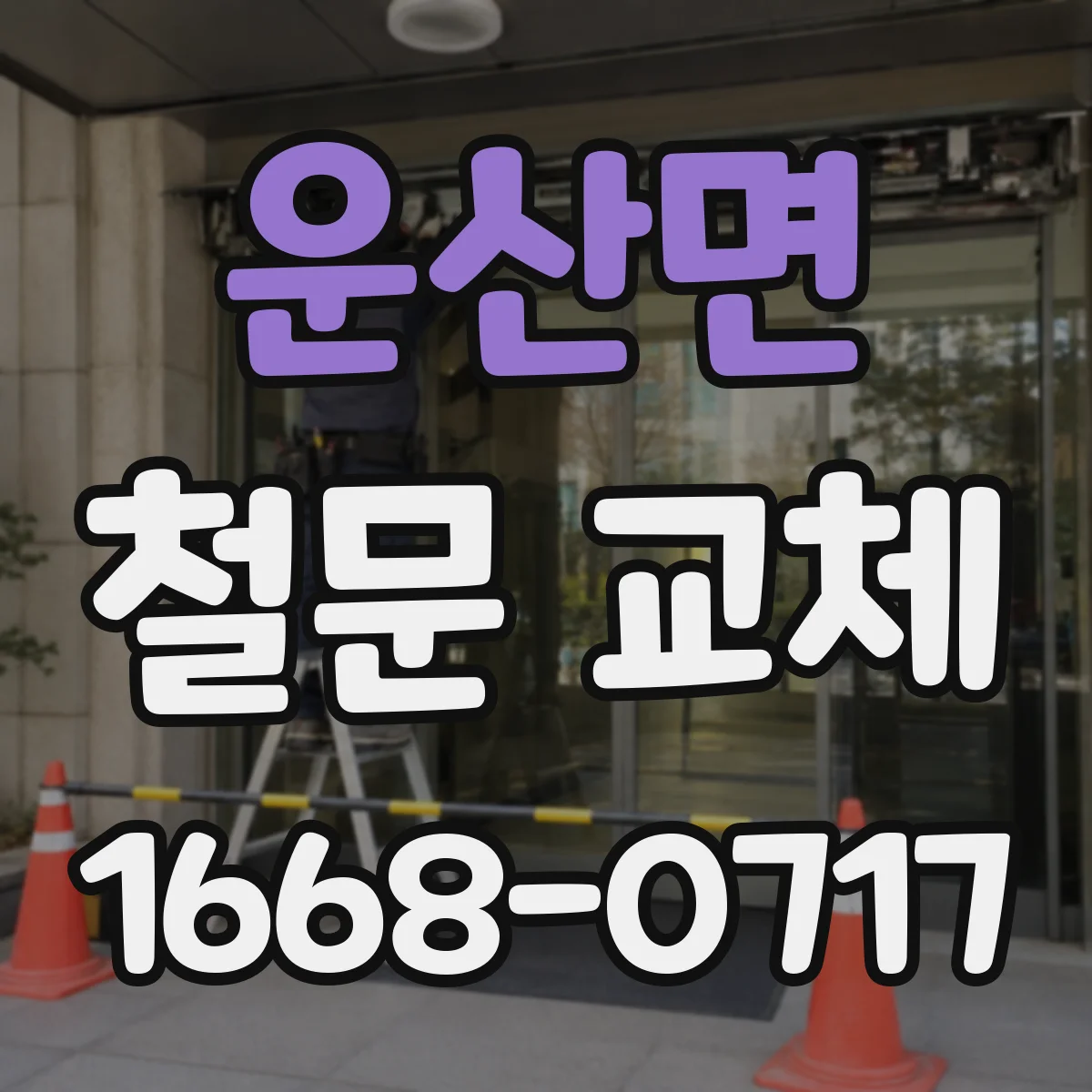 운산면 철문 교체