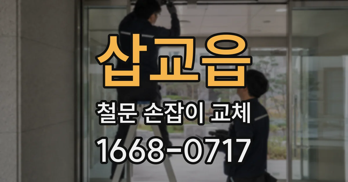 삽교읍 철문 손잡이 교체
