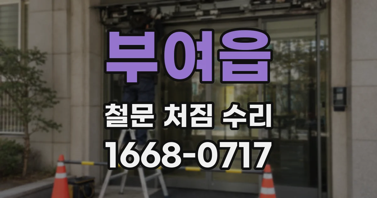 부여읍 철문 처짐 수리