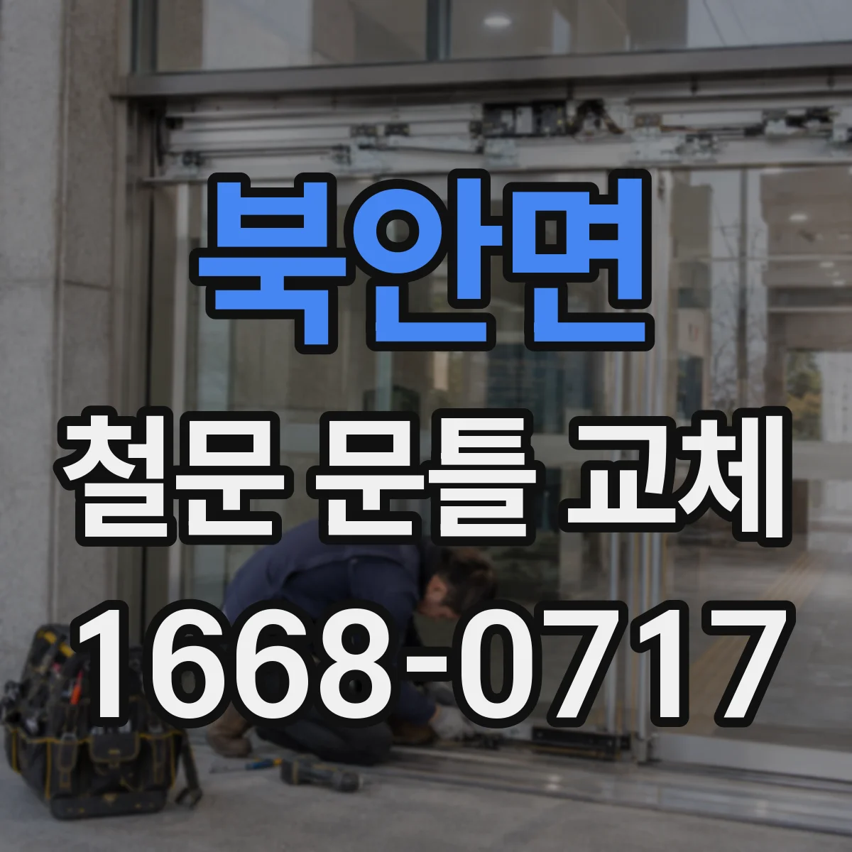 북안면 철문 문틀 교체