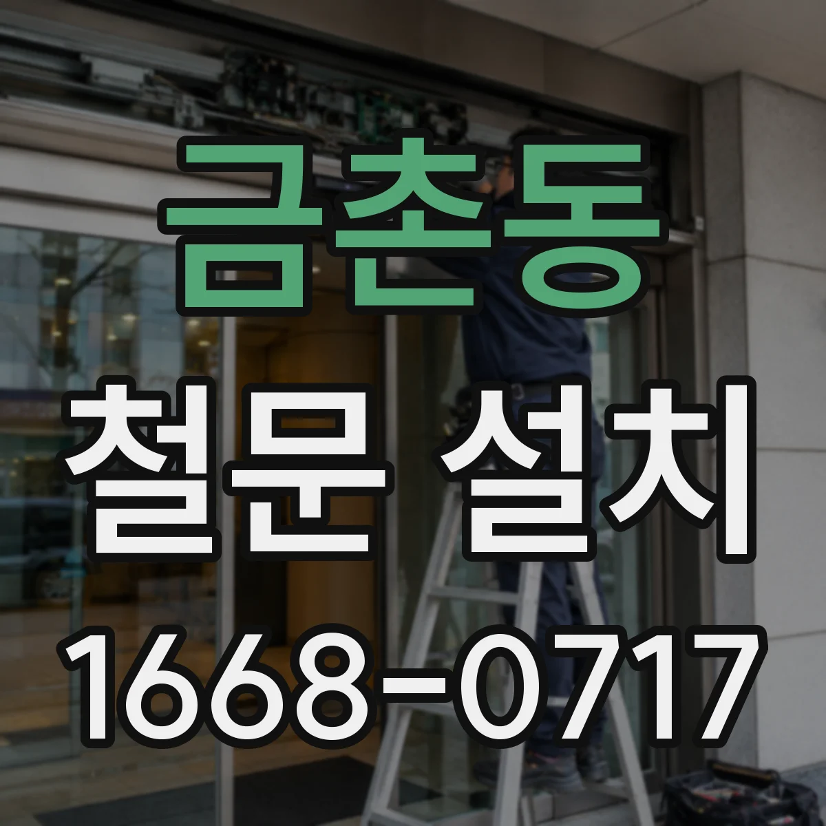 금촌동 철문 설치