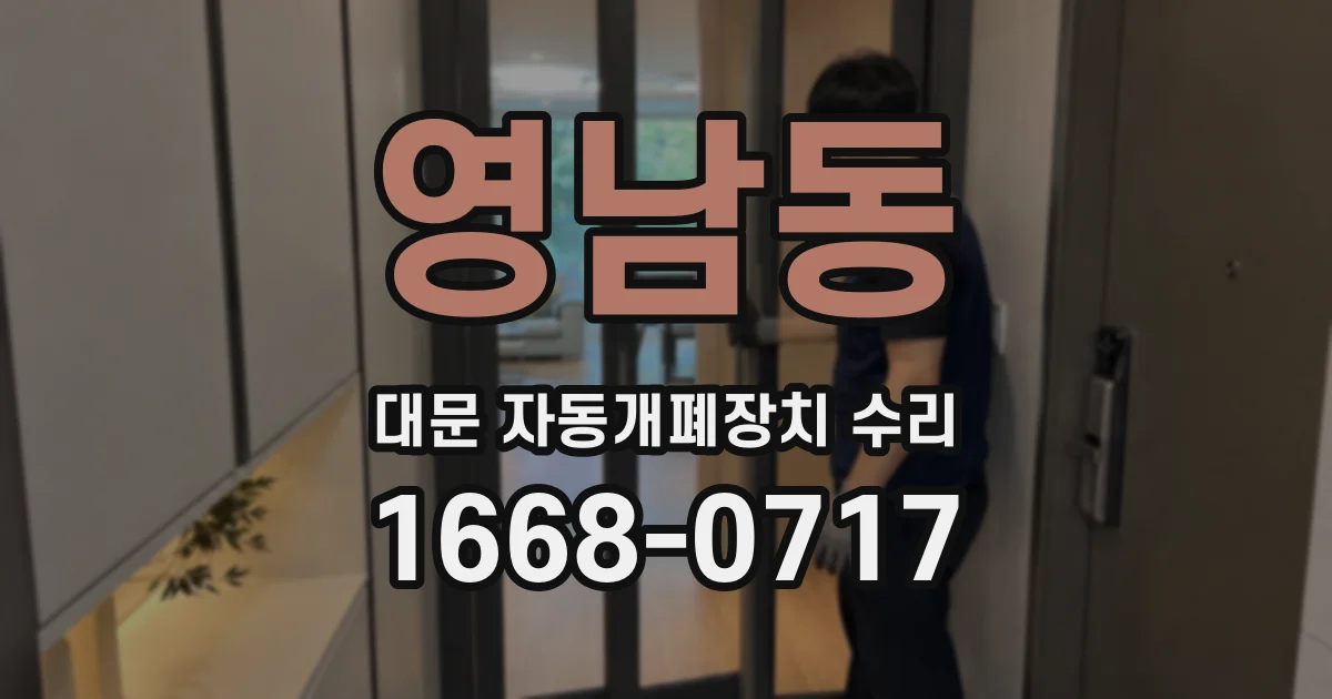 영남동 대문 자동개폐장치 수리