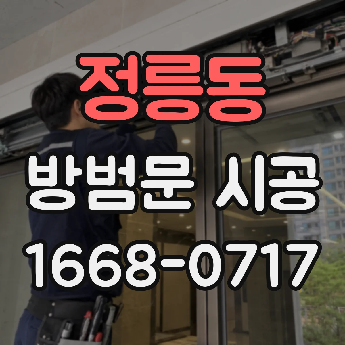정릉동 방범문 시공