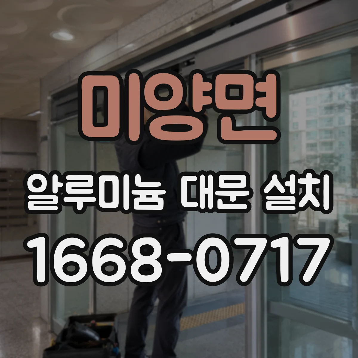 미양면 알루미늄 대문 설치