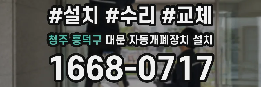 청주 흥덕구 대문 자동개폐장치 설치